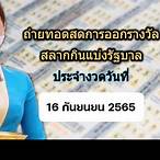 ผลสลาก16กันยายน2565